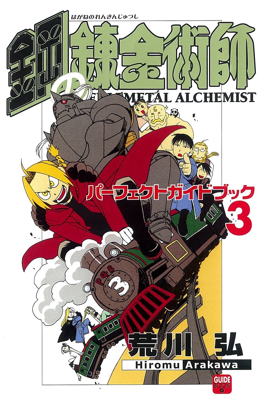 鋼の錬金術師 パーフェクトガイドブック 3